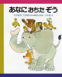 あなにおちたぞう