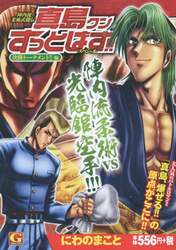 真島クンすっとばす！！スペシャル　決勝ト