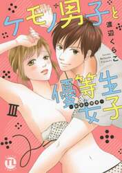 ケモノ男子と優等生女子～秘密の調教～　３