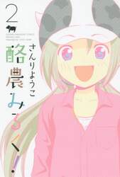 酪農みるく！　２