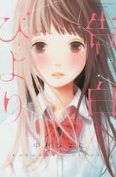 告白びより