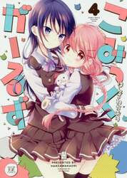 こみっくがーるず　　　４