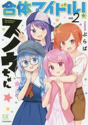 合体アイドル！スノウちゃん　　　２