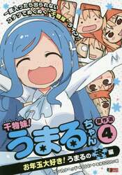 干物妹！うまるちゃん　傑作選　　　４