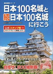 日本１００名城と続日本１００名城に行こう　公式スタンプ帳つき