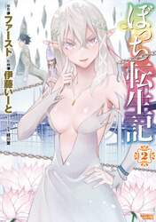 ぼっち転生記　　　２