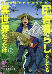 漫画編集者が会社を辞めて田舎暮らしをしたら異世界だった件　１