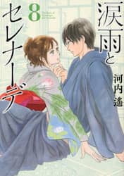 涙雨とセレナーデ　８