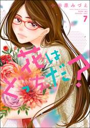 花はどっちだ？　７