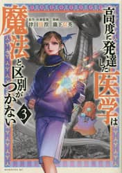 高度に発達した医学は魔法と区別がつかない　３