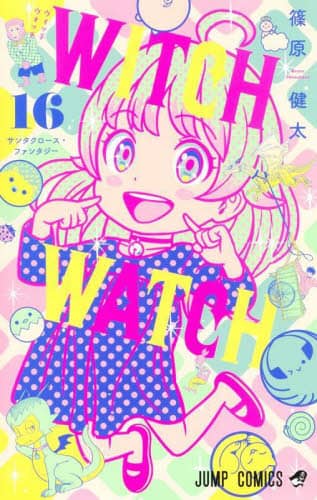 コミック】ウィッチウォッチ(8) | アニメイト