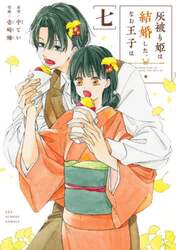 灰被り姫は結婚した、なお王子は　７