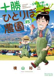 十勝ひとりぼっち農園　１５