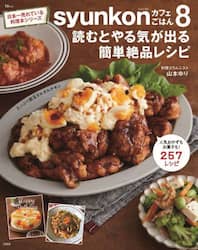 ｓｙｕｎｋｏｎカフェごはん　８