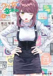 クソ女に幸あれ　４