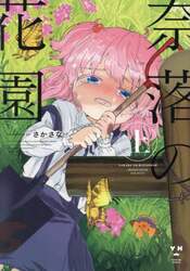 奈落の花園　上