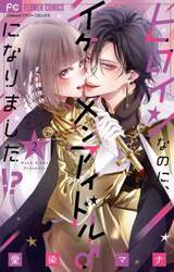 ヒロインなのに、イケメンアイドル♂になりました！？　２