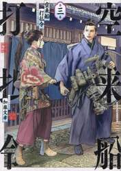 空来船打払令　第３巻