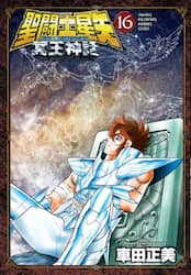聖闘士星矢ＮＥＸＴ　ＤＩＭＥＮＳＩＯＮ冥王神話　１６