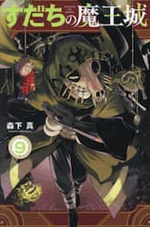 すだちの魔王城　９