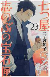 七つ屋志のぶの宝石匣　２３