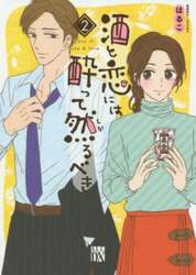酒と恋には酔って然るべき　２
