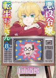 悪役令嬢転生おじさん　８