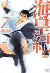 海皇紀　７