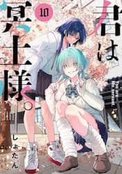 君は冥土様。　１０