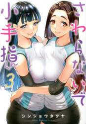 さわらないで小手指くん　３
