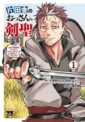 片田舎のおっさん、剣聖になる～ただの　１