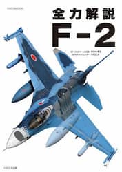 全力解説Ｆ－２
