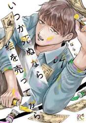 いつか死ぬなら絵を売ってから　０４