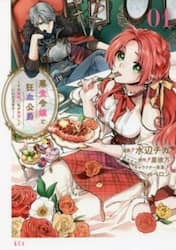 悪食令嬢と狂血公爵　その魔物、私が美味しくいただきます！　０１