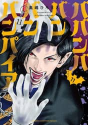 ババンババンバンバンパイア　ＶＯＬ．１１