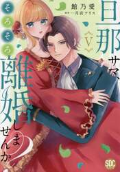 旦那サマ、そろそろ離婚しませんか？　５