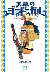 天幕のジャードゥーガル　４