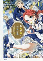 悪食令嬢と狂血公爵　その魔物、私が美味しくいただきます！　１１