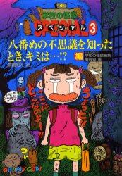 学校の怪談スペシャル　３