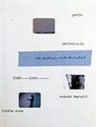 パリ・コレクション・インディヴィジュアルズ　１９９８－１９９９