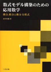 数式モデル構築のための応用数学　微分，積分と微分方程式