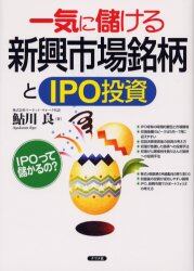 一気に儲ける新興市場銘柄とＩＰＯ投資