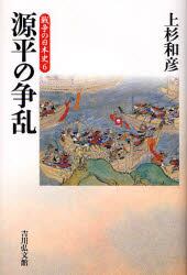源平の争乱