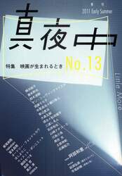 真夜中　Ｎｏ．１３（２０１１Ｅａｒｌｙ　Ｓｕｍｍｅｒ）