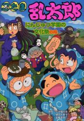 忍たま乱太郎　にんじゅつ学園の文化祭の段