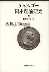 テュルゴー資本理論研究