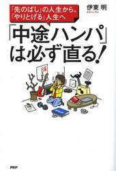 「中途ハンパ」は必ず直る！　「先のばし」の人生から、「やりとげる」人生へ