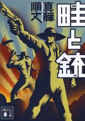 畦と銃