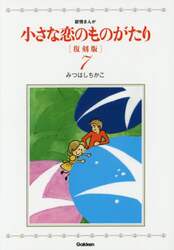 小さな恋のものがたり　叙情まんが　７