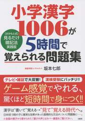 小学漢字１００６が５時間で覚えられる問題集　〈さかもと式〉見るだけ暗記法実践版